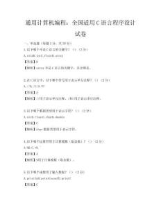 通用計算機(jī)編程：全國適用C語言程序設(shè)計試卷