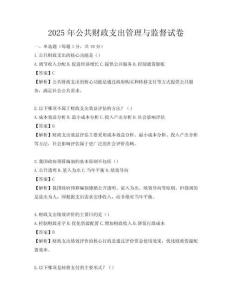 2025年公共财政支出管理与监督试卷