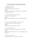 全國高等教育自學考試操作系統試題