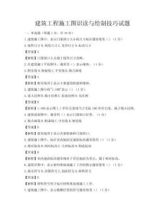 建筑工程施工图识读与绘制技巧试题