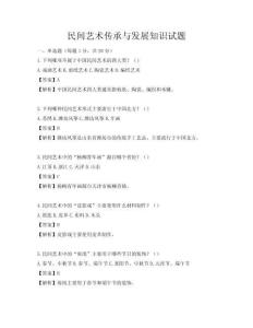 民間藝術傳承與發(fā)展知識試題