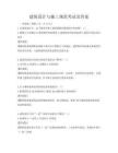 建筑設計與施工規范考試及答案