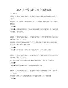 2026年環境保護行政許可法試題
