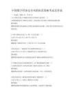 中國數字經濟安全風險防范策略考試及答案
