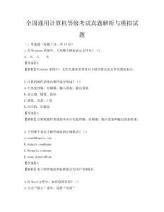全國通用計算機等級考試真題解析與模擬試題