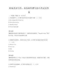 職場英語寫作：商務郵件撰寫技巧考試及答案