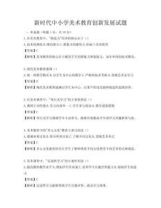 新时代中小学美术教育创新发展试题
