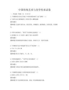 中国传统艺术与美学传承试卷