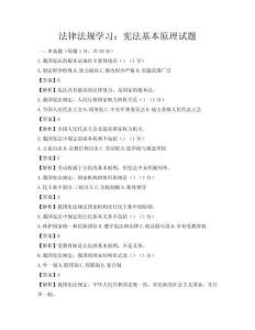法律法规学习：宪法基本原理试题
