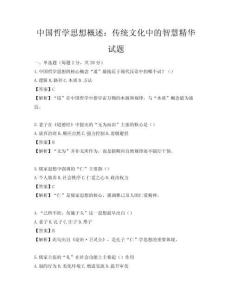 中國哲學(xué)思想概述：傳統(tǒng)文化中的智慧精華試題
