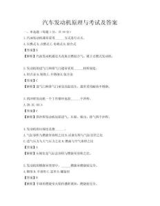 汽車發(fā)動(dòng)機(jī)原理與考試及答案