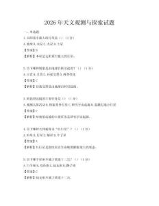2026年天文觀測與探索試題