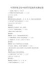 中國傳統文化中的哲學思想傳承測試卷