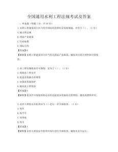 全国通用水利工程法规考试及答案
