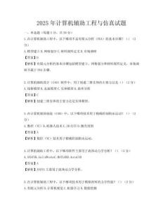 2025年计算机辅助工程与仿真试题