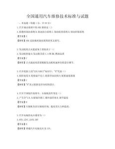 全国通用汽车维修技术标准与试题