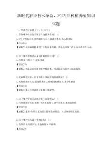 新时代农业技术革新，2025年种植养殖知识试题