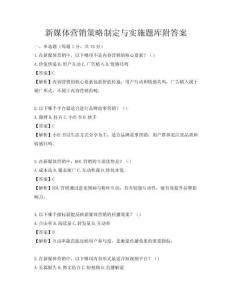 新媒體營銷策略制定與實施題庫附答案