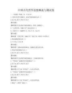 中国古代哲学思想概述与测试卷