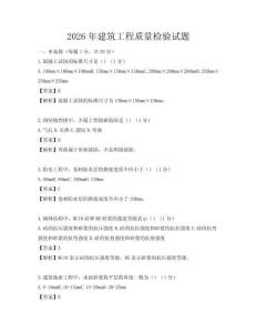 2026年建筑工程质量检验试题