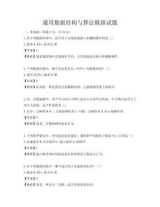 通用數據結構與算法模擬試題