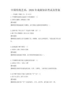 中国传统艺术：2026年戏曲知识考试及答案