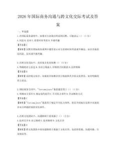 2026年国际商务沟通与跨文化交际考试及答案
