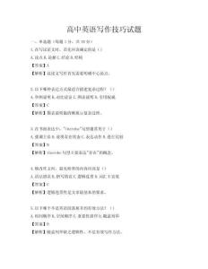 高中英語寫作技巧試題