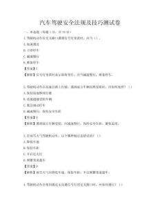 汽車駕駛安全法規及技巧測試卷