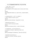 中小学健康教育课程设计考试及答案