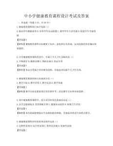 中小學(xué)健康教育課程設(shè)計考試及答案