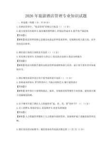 2026年旅游酒店管理专业知识试题