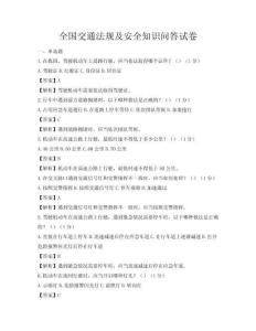全國交通法規及安全知識問答試卷