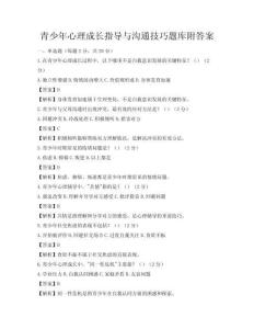 青少年心理成長指導(dǎo)與溝通技巧題庫附答案
