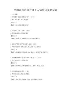 全國(guó)各省市地方風(fēng)土人情知識(shí)競(jìng)賽試題