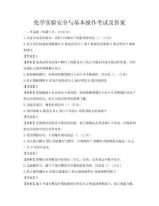 化學實驗安全與基本操作考試及答案