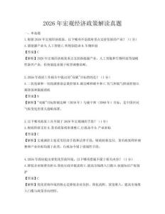 2026年宏觀經濟政策解讀真題