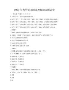 2026年大学语文阅读理解能力测试卷