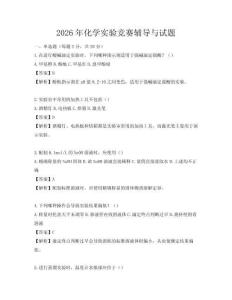 2026年化学实验竞赛辅导与试题