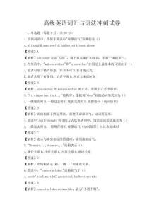 高級英語詞匯與語法沖刺試卷