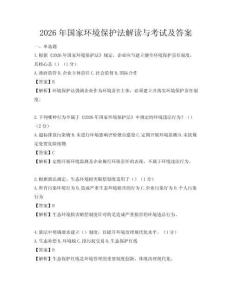 2026年國家環(huán)境保護法解讀與考試及答案