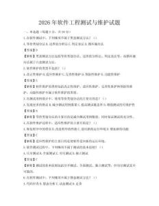 2026年软件工程测试与维护试题