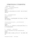 全國通用英語語法與寫作題庫附答案