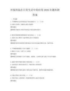 環保科技在日常生活中的應用2026年題庫附答案
