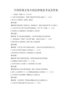 中國傳統文化中的法律觀念考試及答案