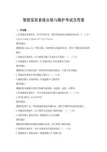 智能家居系统安装与维护考试及答案
