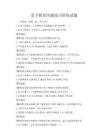 亲子教育沟通技巧训练试题