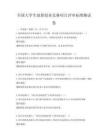 全国大学生创新创业竞赛项目评审标准测试卷