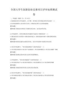 全國大學(xué)生創(chuàng)新創(chuàng)業(yè)競賽項(xiàng)目評審標(biāo)準(zhǔn)測試卷
