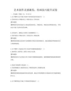 艺术创作灵感激发：绘画技巧提升试卷